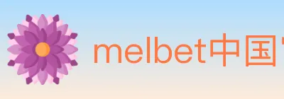 melbet中国官网体育 logo